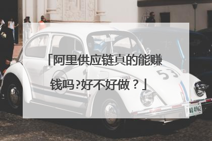 阿里供应链真的能赚钱吗?好不好做?