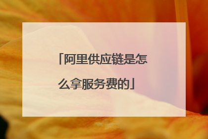 阿里供应链是怎么拿服务费的