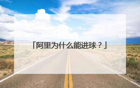 阿里为什么能进球?