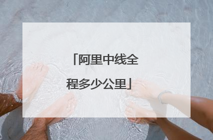 阿里中线全程多少公里