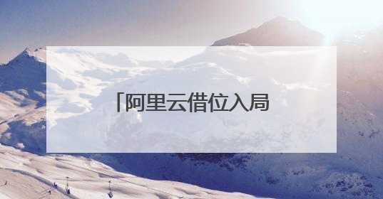 阿里云借位入局企业直播?或激起新轮的市场变革