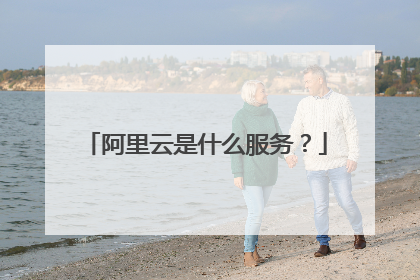 阿里云是什么服务?