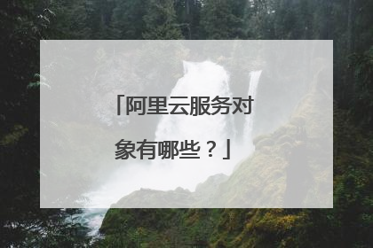 阿里云服务对象有哪些?