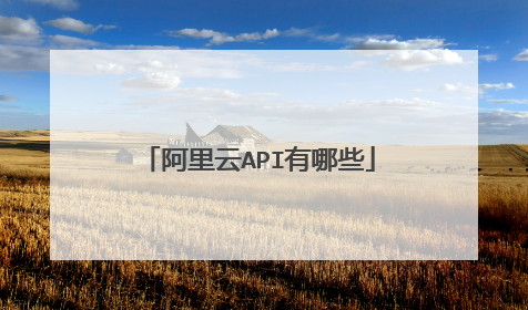 阿里云API有哪些