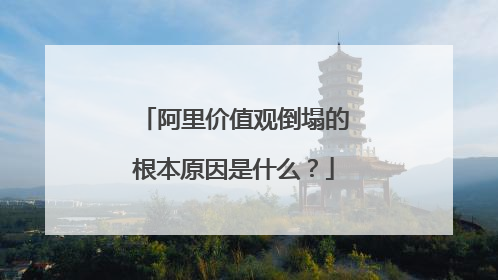 阿里价值观倒塌的根本原因是什么？