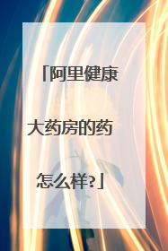 阿里健康大药房的药怎么样?