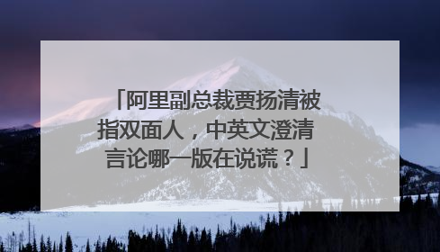 阿里副总裁贾扬清被指双面人，中英文澄清言论哪一版在说谎？