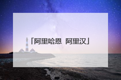 阿里哈恩 阿里汉