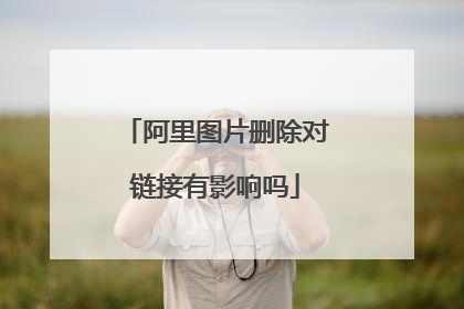 阿里图片删除对链接有影响吗