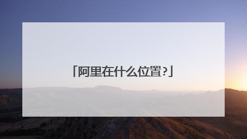 阿里在什么位置?