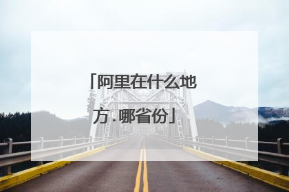 阿里在什么地方.哪省份