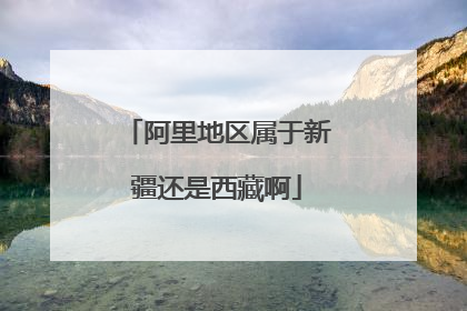 阿里地区属于新疆还是西藏啊