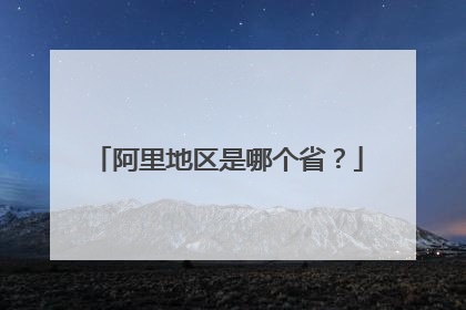 阿里地区是哪个省?