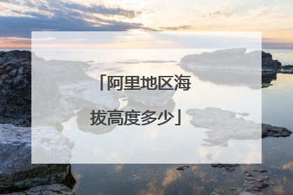 阿里地区海拔高度多少