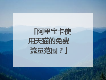 阿里宝卡使用天猫的免费流量范围?