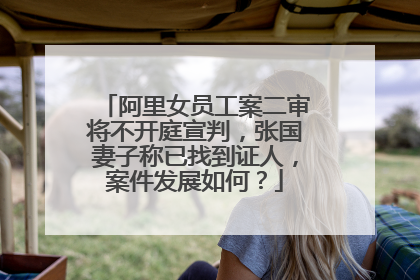 阿里女员工案二审将不开庭宣判，张国妻子称已找到证人，案件发展如何？
