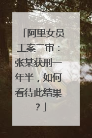 阿里女员工案二审：张某获刑一年半，如何看待此结果？