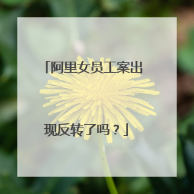 阿里女员工案出现反转了吗?