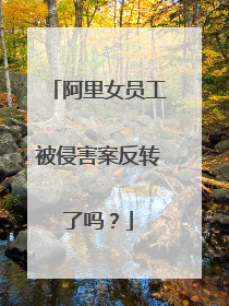 阿里女员工被侵害案反转了吗?