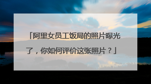 阿里女员工饭局的照片曝光了，你如何评价这张照片？