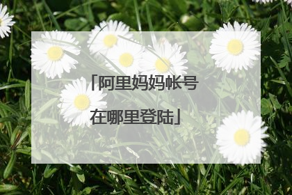 阿里妈妈帐号在哪里登陆