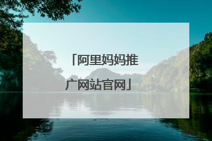 阿里妈妈推广网站官网
