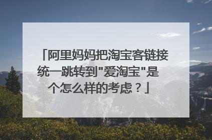 阿里妈妈把淘宝客链接统一跳转到