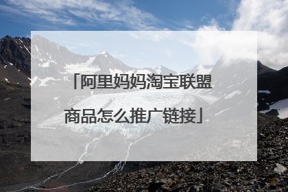 阿里妈妈淘宝联盟商品怎么推广链接