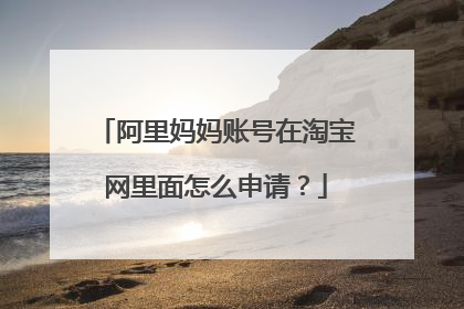 阿里妈妈账号在淘宝网里面怎么申请?
