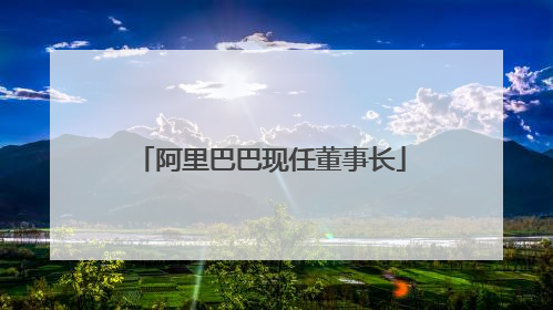 阿里巴巴现任董事长