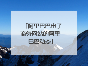 阿里巴巴电子商务网站的阿里巴巴动态