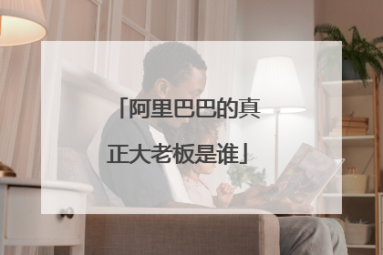 阿里巴巴的真正大老板是谁