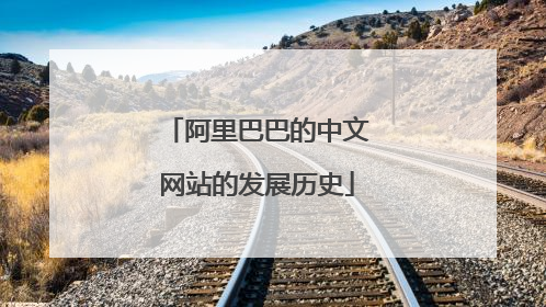 阿里巴巴的中文网站的发展历史