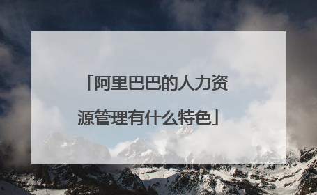 阿里巴巴的人力资源管理有什么特色