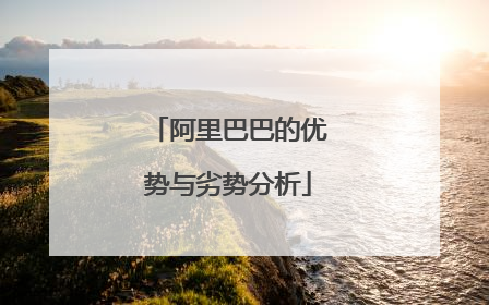 阿里巴巴的优势与劣势分析
