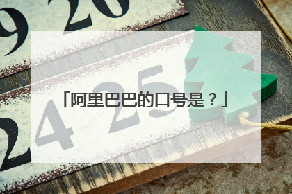 阿里巴巴的口号是?