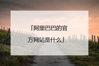 阿里巴巴的官方网站是什么