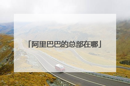 阿里巴巴的总部在哪