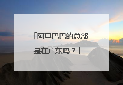 阿里巴巴的总部是在广东吗?