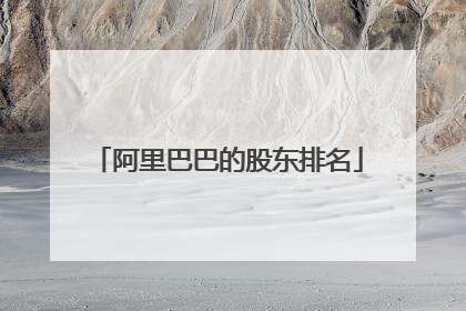 阿里巴巴的股东排名