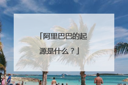 阿里巴巴的起源是什么？