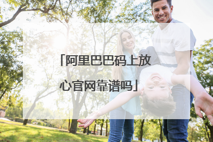 阿里巴巴码上放心官网靠谱吗