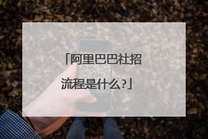 阿里巴巴社招流程是什么?