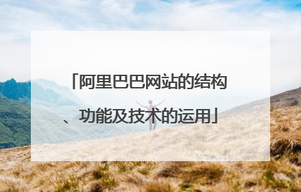 阿里巴巴网站的结构、功能及技术的运用