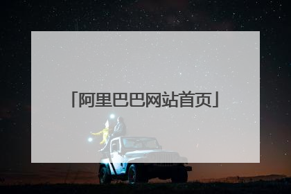 阿里巴巴网站首页