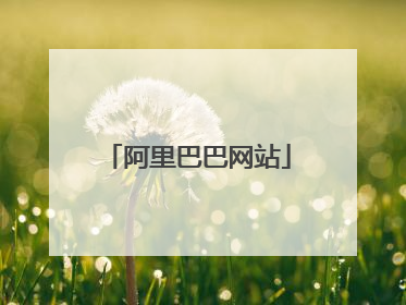 阿里巴巴网站