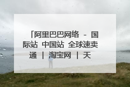 阿里巴巴网络 - 国际站 中国站 全球速卖通 | 淘宝网 | 天猫 | 一淘 | 聚划算 | 阿里云 | 他们有什么区别?