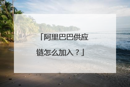 阿里巴巴供应链怎么加入?