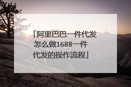 阿里巴巴一件代发怎么做1688一件代发的操作流程