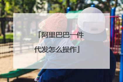 阿里巴巴一件代发怎么操作
